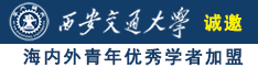 草逼欧美诚邀海内外青年优秀学者加盟西安交通大学