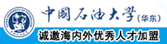 裸体女人屄中国石油大学（华东）教师和博士后招聘启事